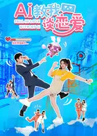 了解剧情 AI教我谈恋爱 AI教我谈恋爱 封面