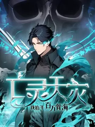 查看详情 死灵法师!我即是天灾动态漫 死灵法师!我即是天灾动态漫 图