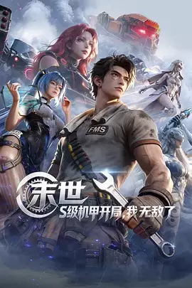 查看资料 末世:S级机甲开局,我无敌了 末世:S级机甲开局,我无敌了 海报