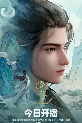 查看详情 择天记动漫 择天记动漫 图